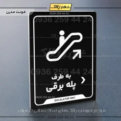 نشانگر راهنما به طرف پله برقی راست - تصویر 17